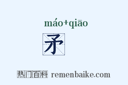 矛骹是什么意思的图片